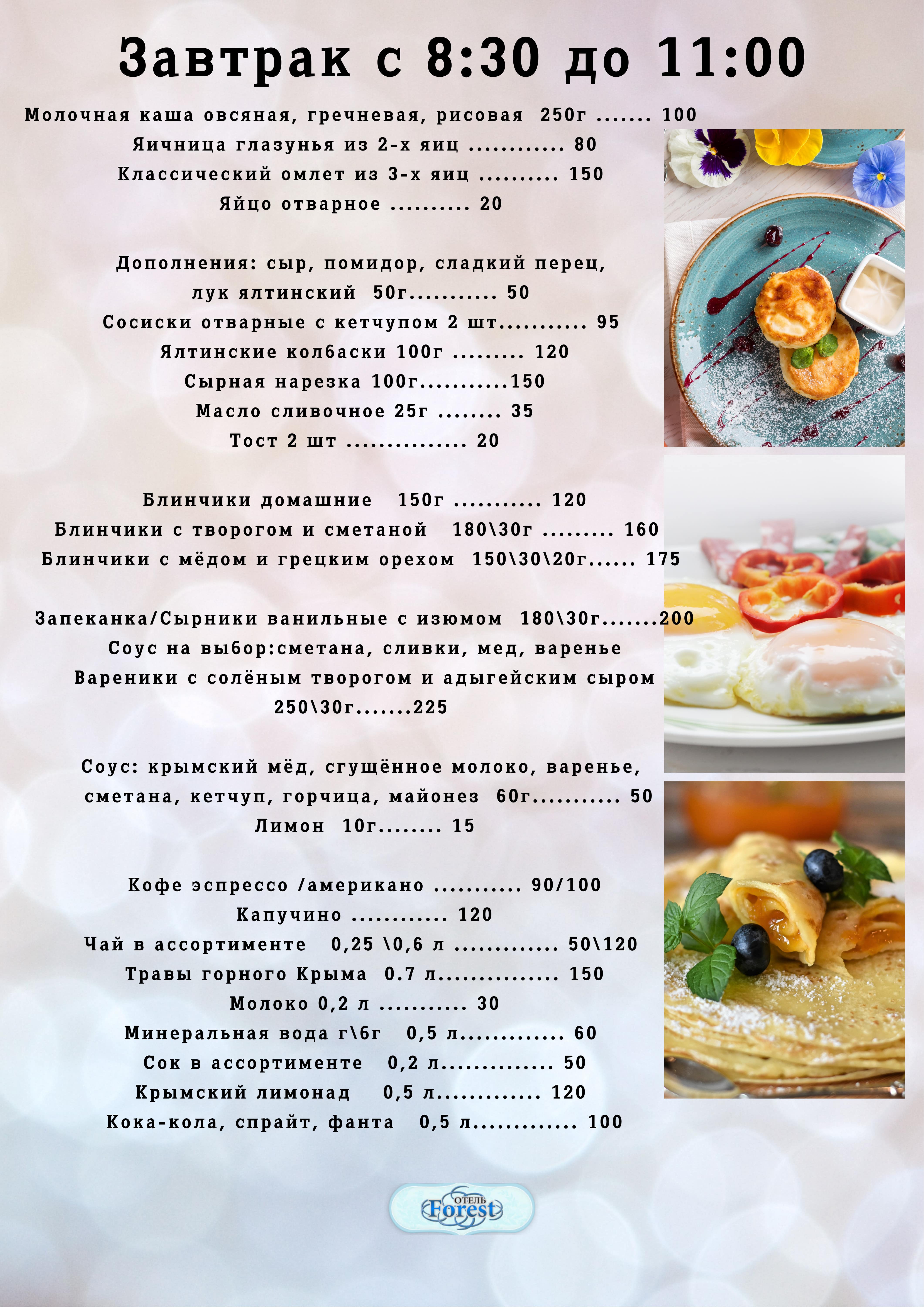Меню завтраков на отдыхе в Крыму с питанием, гостевой дом «Форест»